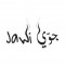 جوي