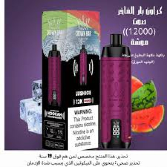 شيشة الفاخر كراون بار الجاهزه 12000 بف لوش ايس *